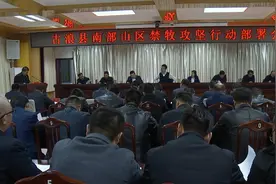 古浪县召开南部山区禁牧攻坚行动部署会议图片