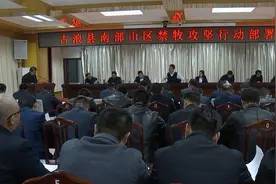 古浪县召开南部山区禁牧攻坚行动部署会议图片