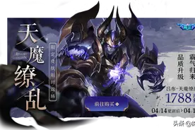 他来了！天魔缭乱14号返场，累计充值开启，20点券抽永久末日机甲图片