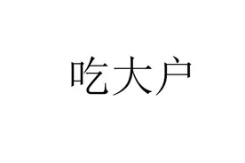 割韭菜、杀肥猪、吃大户，其实就是掠夺思维，掠夺永远比积累迅速图片