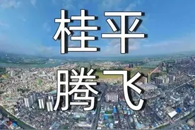 2021年桂平将全面爆发（转发）图片