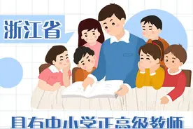浙江155名老师取得中小学正高级教师职称，有你认识的吗？图片