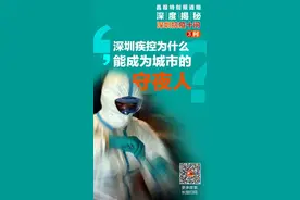 深圳抗疫十问③| 深圳疾控为什么能成为城市的“守夜人”？图片
