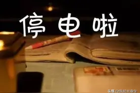 拉闸限电，只是这步大棋的开始！给你拆解背后的大智慧图片