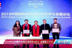 19年长沙重大招商引资项目162个，金额超3000亿视频封面