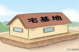 农村土地又有新变化，9月起实施，事关农民宅基地，4个禁令图片