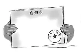员工生病不履行病假手续就算旷工？法院：病假无需批准图片