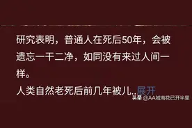 普通人死后50年被遗忘，网友：这是为啥生儿子，不然没人给你上坟图片