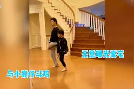 田亮与儿子在家斗鸡，意外曝光三层豪宅，别墅区内景羡煞旁人视频封面