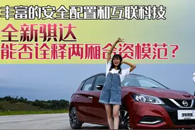 丰富的安全配置和互联科技，全新骐达，能否诠释两厢合资模范？图片
