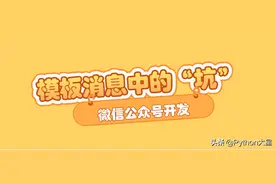 invalid weapp pagepath hint，微信公众号模板消息的“巨坑”图片