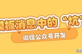 invalid weapp pagepath hint，微信公众号模板消息的“巨坑”图片