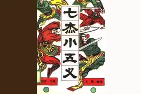 聊一聊七杰小五义和七侠五义之间的人物关系网图片