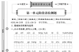 2年级下册语文教育世家状元卷图片