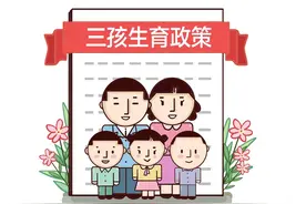 国家生育政策放开，“躺平”和“三孩”怎么选？医生另一角度解读图片