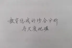 教育惩戒的场合分析与尺度把握学习笔记图片