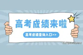 2021高考成绩查询今日开启，最全的高考成绩查询方法来了图片