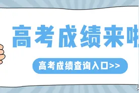 2021高考成绩查询今日开启，最全的高考成绩查询方法来了图片