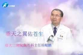 垂天之翼佑苍生 | 郑州大学第二附属医院胸外科主任杨鲲鹏图片