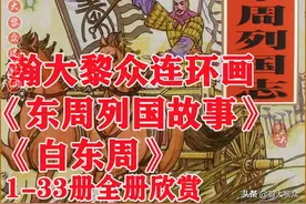 瀚大黎众｜名家荟萃（白东周）连环画（1-33册）全册链接珍藏欣赏图片
