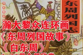 瀚大黎众｜名家荟萃（白东周）连环画（1-33册）全册链接珍藏欣赏图片