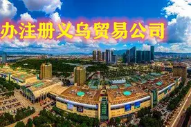 代办注册义乌贸易有限公司图片