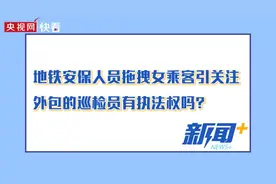 地铁保安拖拽女乘客引争议 律师：地铁巡检员无权强制带离乘客图片