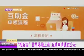 “相互宝”首例互助申请通过公示，上海5岁女童将获得30万互助金视频封面