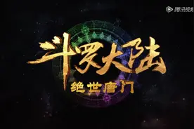 斗罗大陆2《绝世唐门》来袭！唐家三少亲自宣传，粉丝：啃老本图片