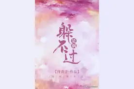 〔小狼狗文推荐〕“我们能不能继续相爱？图片