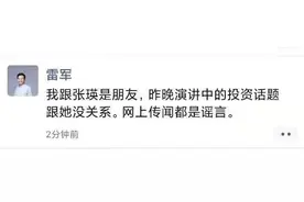 雷军朋友圈回应“被张瑛数落一小时”：传闻都是谣言图片