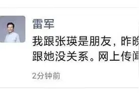 雷军朋友圈回应“被张瑛数落一小时”：传闻都是谣言图片