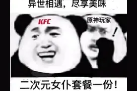 肯德基不好好搞主业，和原神搞联动，暗号太羞耻让玩家当场社死图片