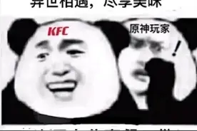 肯德基不好好搞主业，和原神搞联动，暗号太羞耻让玩家当场社死图片