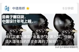 我们又拿了德国“金鼻子”抄袭大奖图片