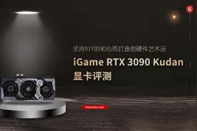 iGame RTX 3090 Kudan显卡评测：坚持DIY的初心而打造的硬件艺术品图片