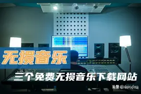 震撼耳朵！推荐三个免费无损音乐下载网站图片