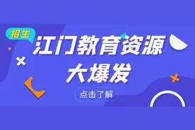 教育资源大爆发！江门将新建20+所新校！新增12.5万学位图片