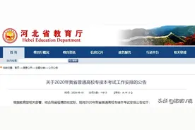 邯郸考生注意，河北专接本考试公告来了图片