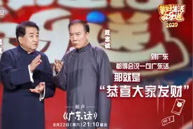 姜昆戴志诚相声台上大秀十级粤语，还带来了这些粤语小知识图片