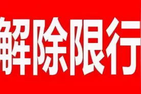 【权威发布】17日起，洛阳取消单双号限行！图片