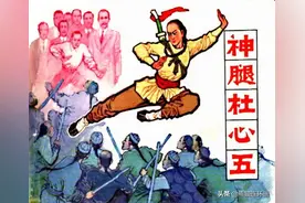 武术故事连环画《神腿杜心武》，绘画世仁图片