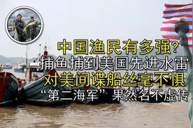 中国渔民有多强？在海上竟和美国间谍船“拔河”，让美军落荒而逃图片