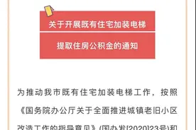 好消息！包头老旧小区加装电梯，可以提取公积金啦图片