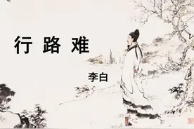 初中生必背古诗文——《行路难》译文、作品赏析图片