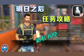 明日之后任务攻略，不对劲的彩虹天堂