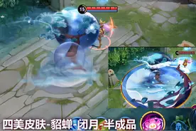 没上线就评为传说级的四款皮肤，四美貂蝉是一个，黄忠末日炮塔帅图片