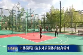 市林园局打造多处公园体育健身场地图片