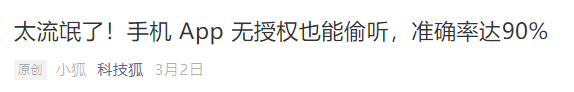 手机App监听用户信息，隐私不值钱？