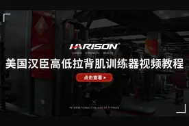 教学视频 | 高低拉背肌训练器F-1020的使用方法图片
